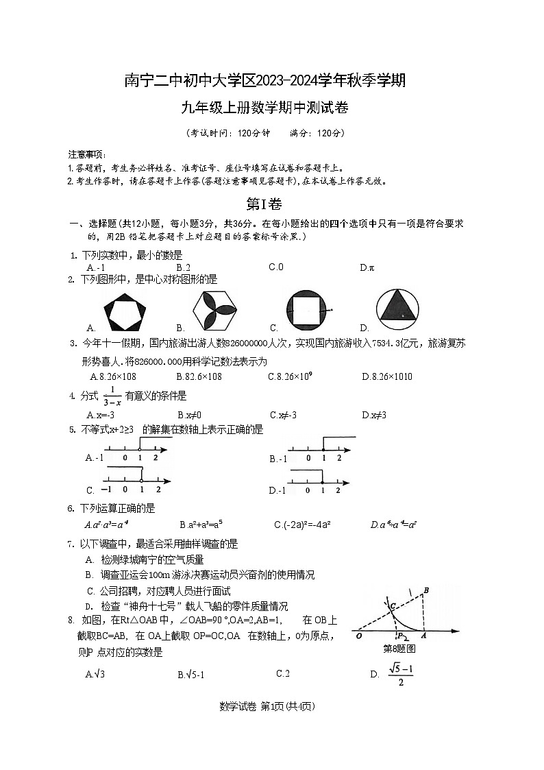 南宁二中2023-2024学年九年级上册数学期中试卷第1页