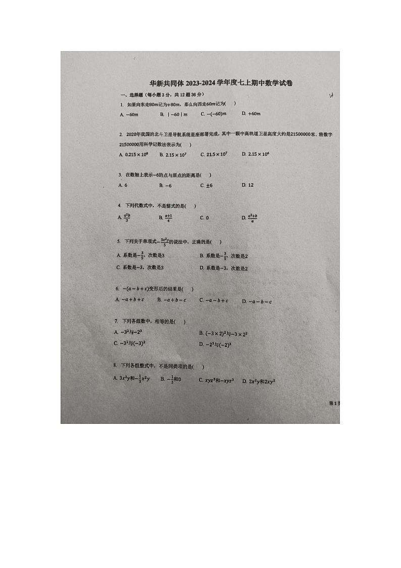 天津市天津市东丽区共同体2023-2024学年七年级上学期期中数学试题第1页