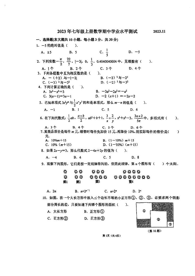江苏省无锡市经开区2023—2024学年上学期七年级期中数学试卷第1页
