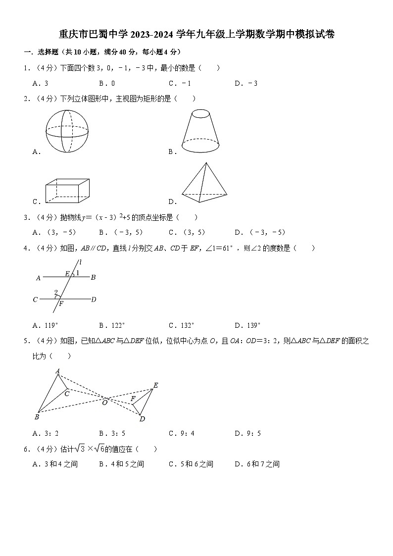 重庆市巴蜀中学校2023-—2024学年九年级上学期数学期中模拟试卷第1页