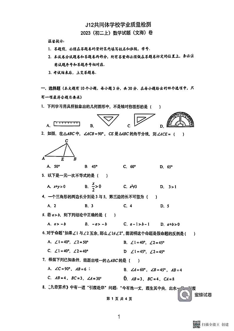 浙江省温州市J12联盟2023—-2024学年八年级上学期期中数学试卷01