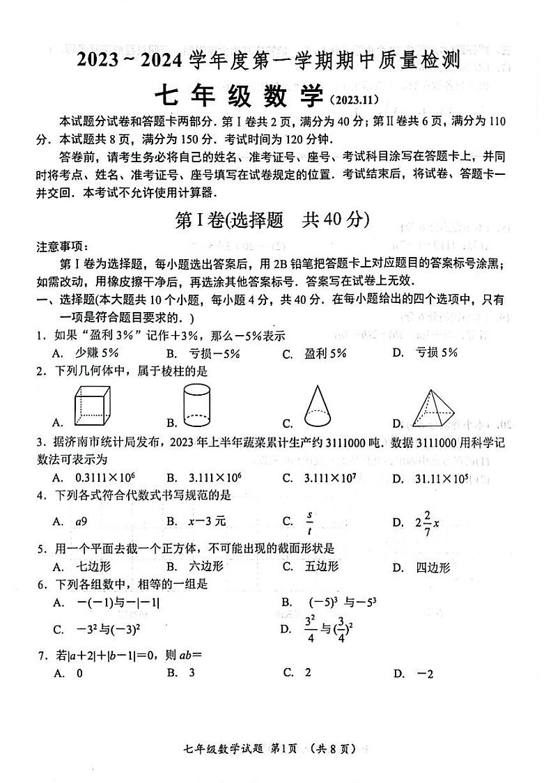 山东省济南市槐荫区2023—2024学年上学期期中考试七年级数学试卷01