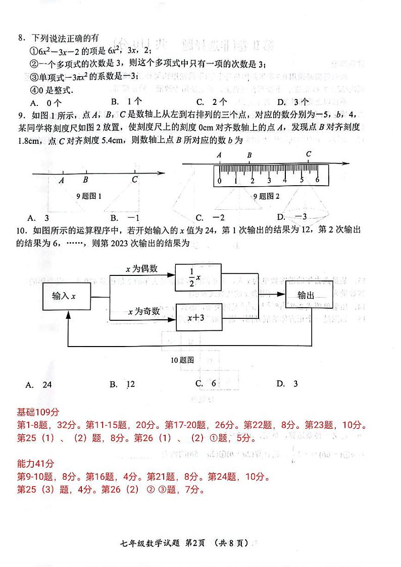山东省济南市槐荫区2023—2024学年上学期期中考试七年级数学试卷02