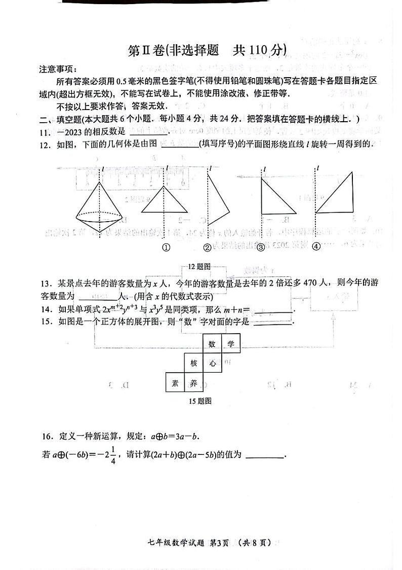 山东省济南市槐荫区2023—2024学年上学期期中考试七年级数学试卷03