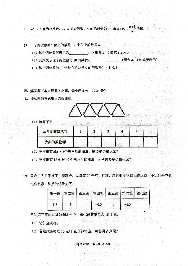 江西省赣州市2023—2024学年上学期期中考试七年级数学试卷第3页