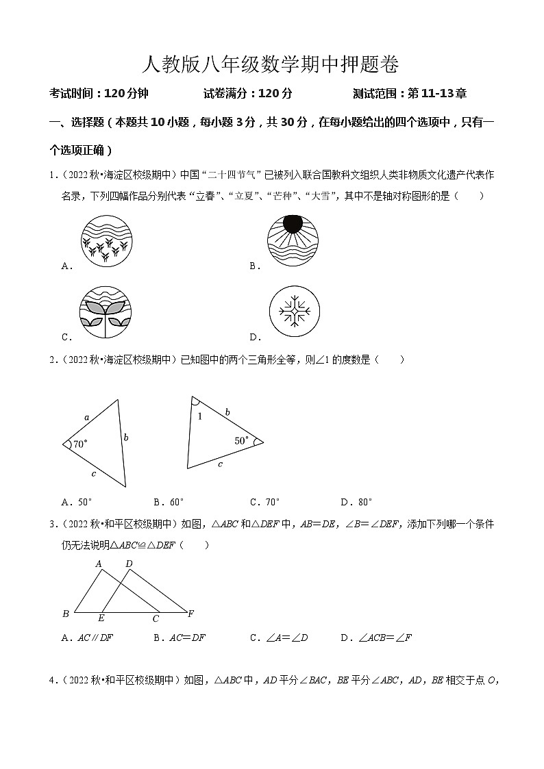人教版八年级数学期中押题卷（原卷版）第1页