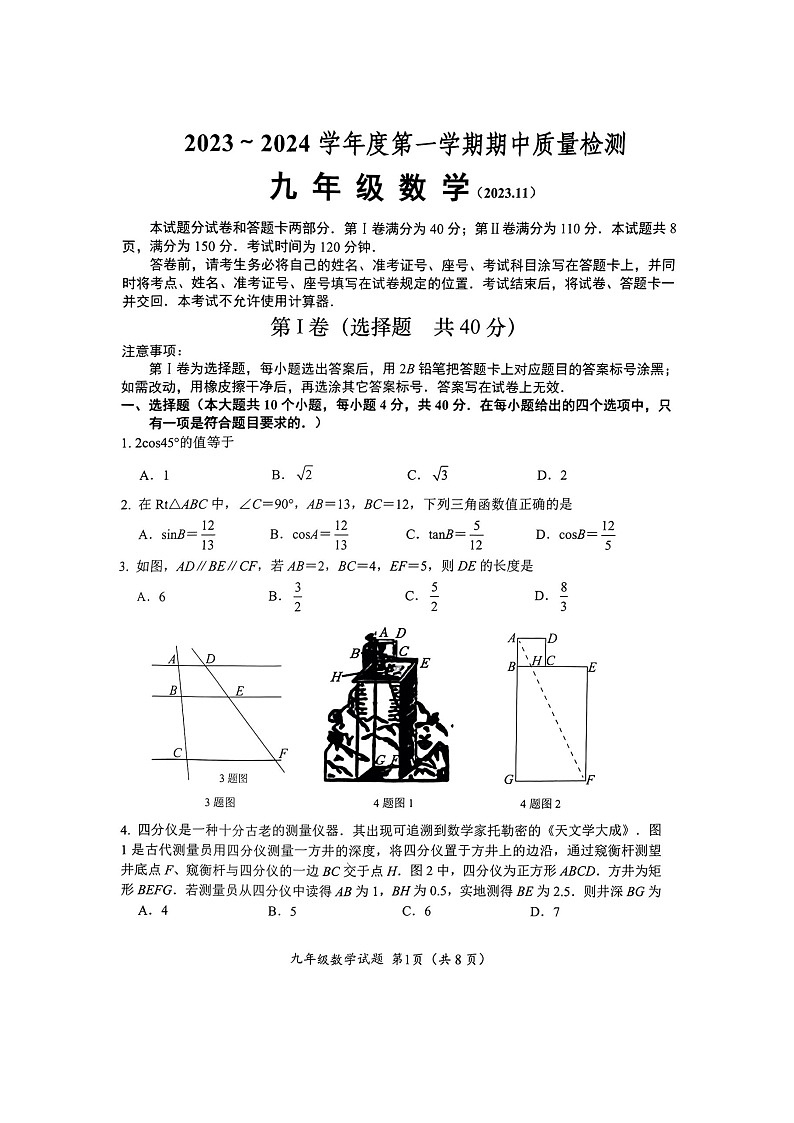 山东省济南市槐荫区2023-2024学年九年级上学期期中考试数学试卷01