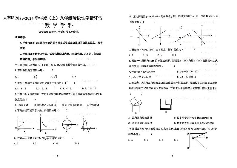 辽宁省沈阳市大东区2023-2024学年八年级上学期期中数学试卷01