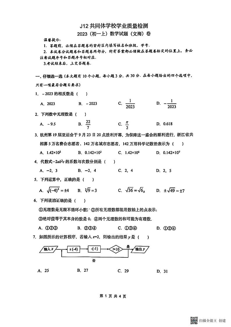浙江省温州市J12联盟2023-——2024学年七年级上学期期中数学试卷第1页