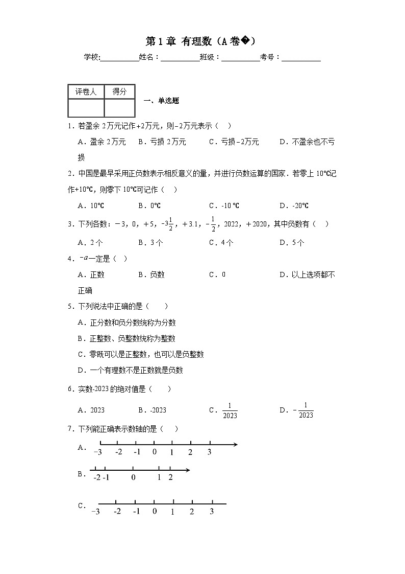 湘教版数学七年级上册第1章有理数（A卷）含解析答案第1页