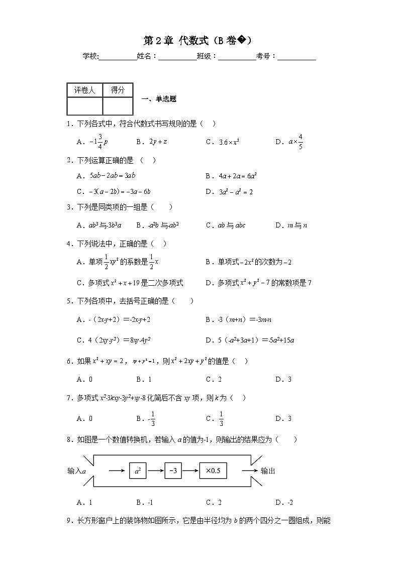 湘教版数学七年级上册第2章代数式（B卷）含解析答案第1页