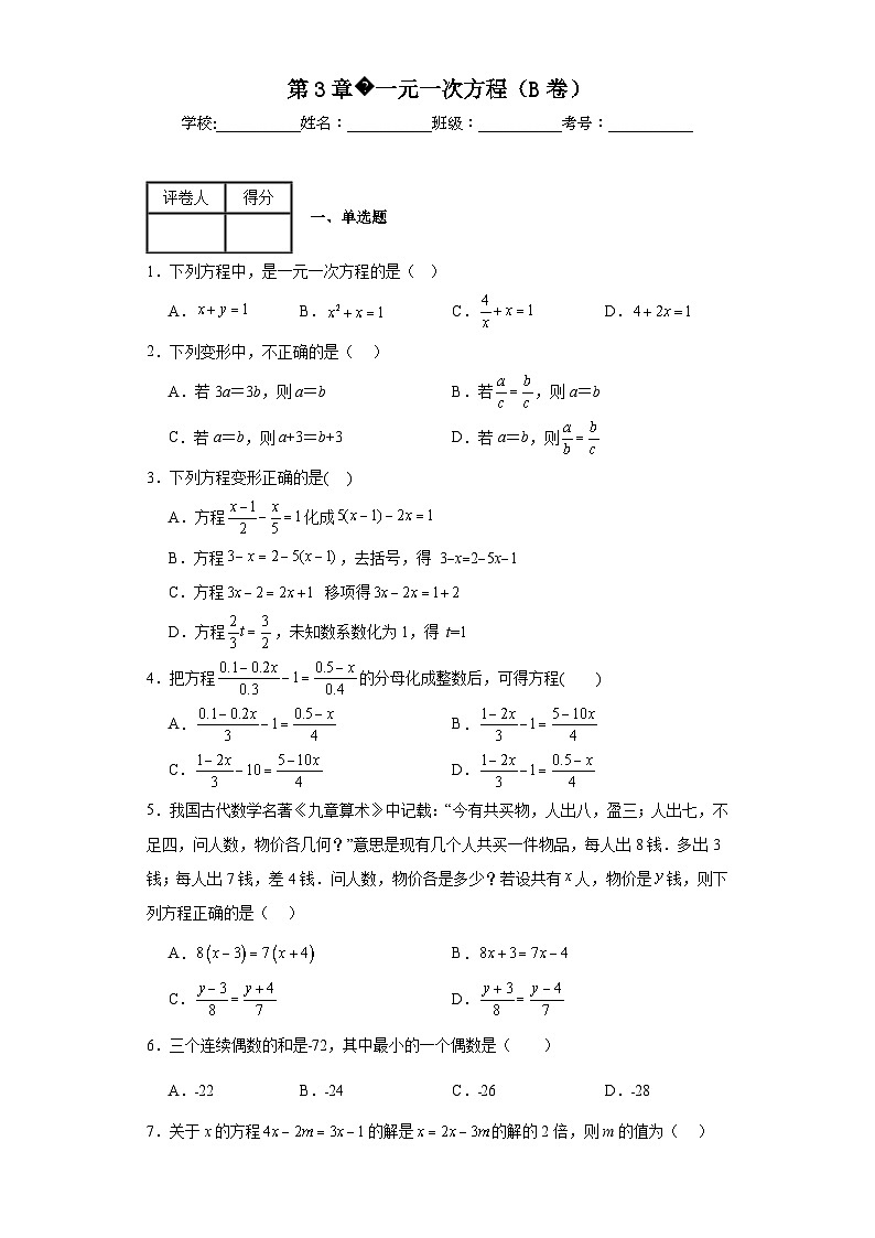 湘教版数学七年级上册第3章一元一次方程（B卷）含解析答案01