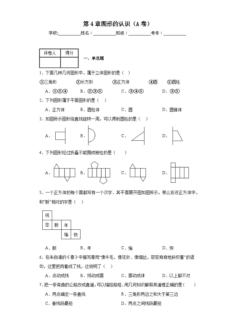 湘教版数学七年级上册第4章图形的认识（A卷）含解析答案第1页