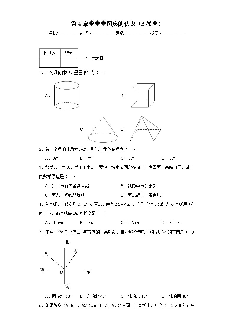 湘教版数学七年级上册第4章图形的认识（B卷）含解析答案01