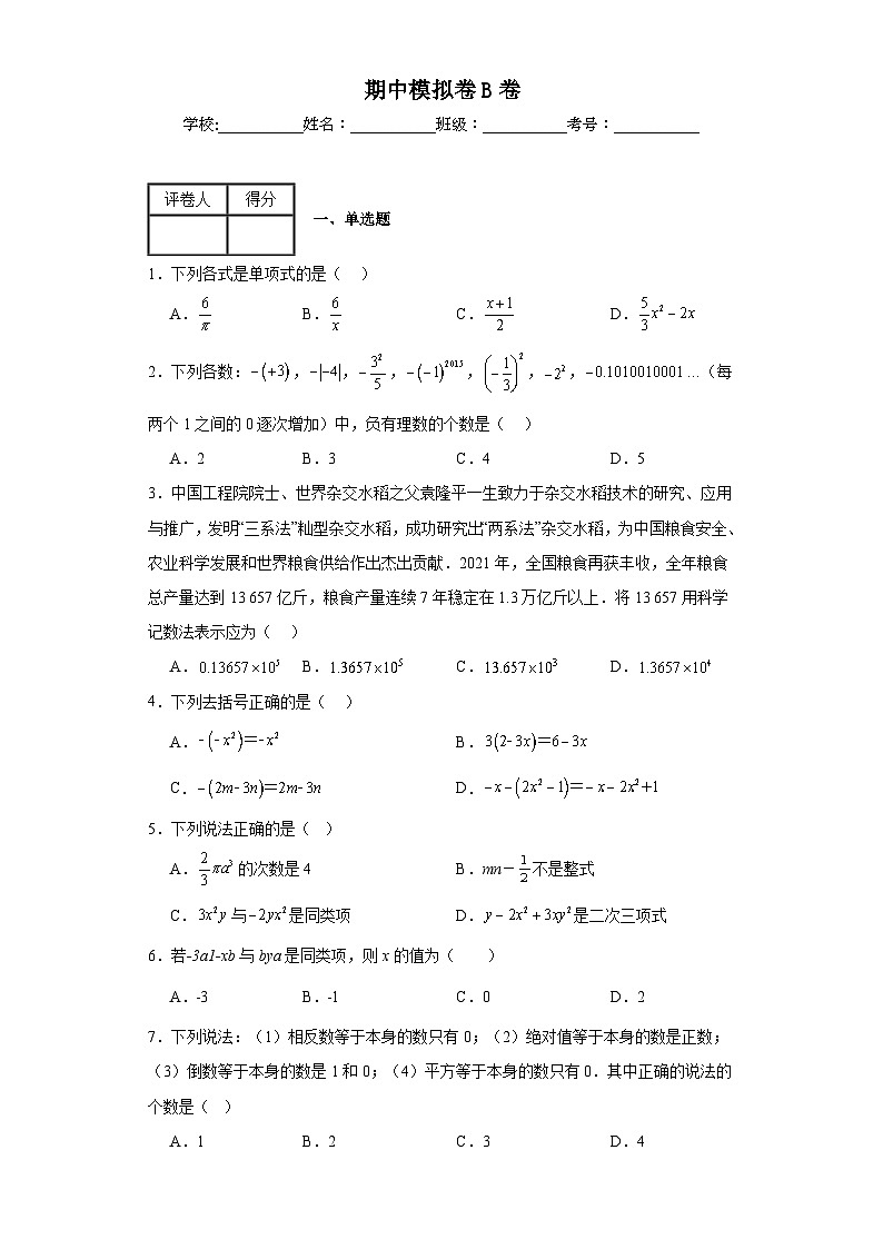湘教版数学七年级上册期中模拟卷B卷含解析答案第1页