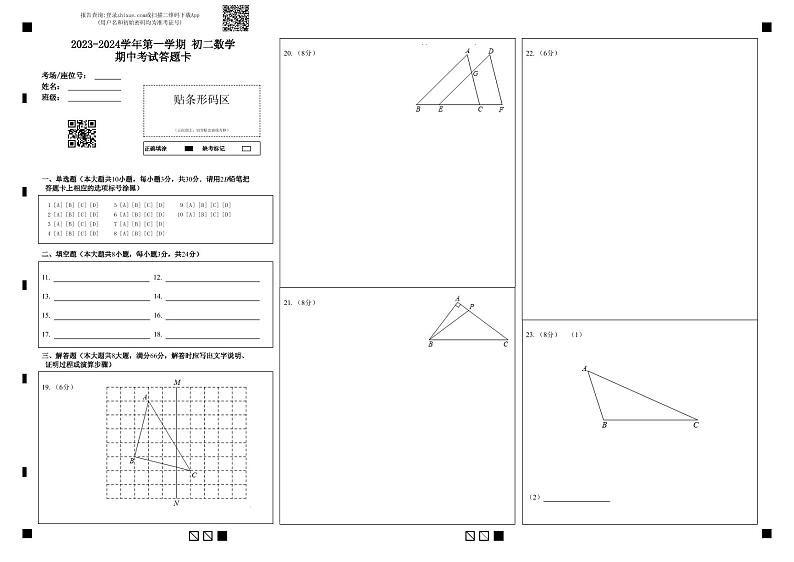 2023-2024学年第一学期 初二数学 期中考试答题卡第1页