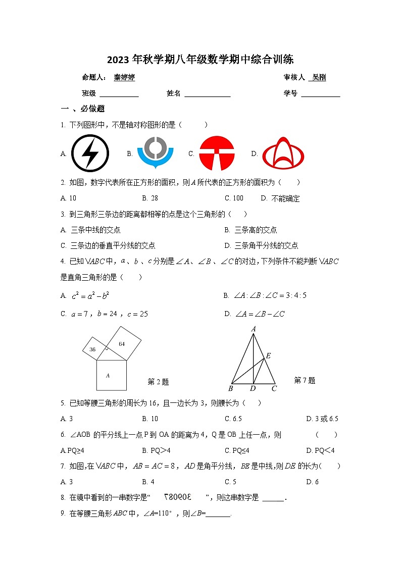 江苏省盐城市盐都区实验初中2023--2024学年上学期八年级数学期中试卷第1页