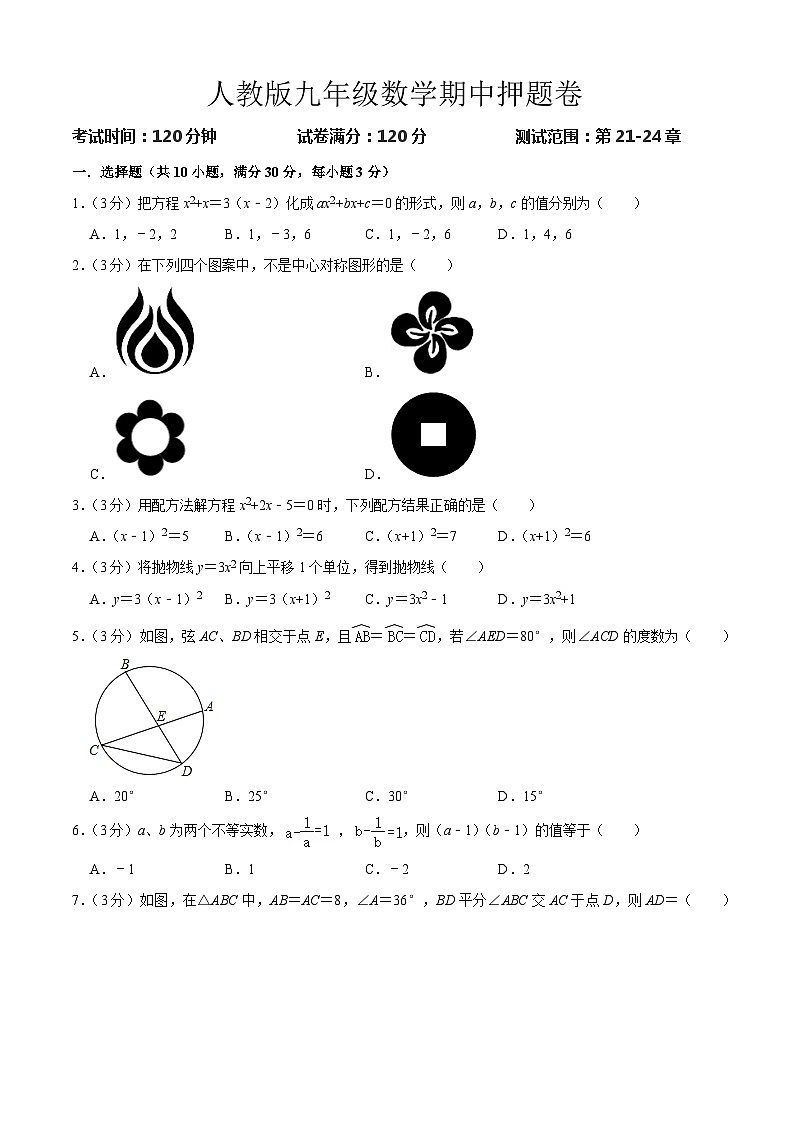 九年级数学期中押题卷（测试范围：第21_24章）（原卷版）第1页