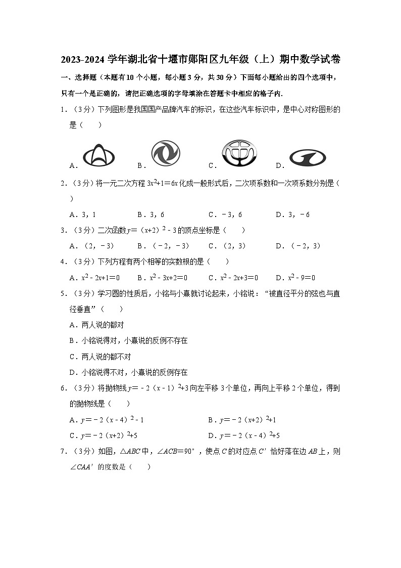湖北省十堰市郧阳区2023—2024学年上学期九年级期中数学试卷01