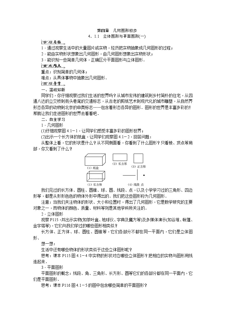 人教版七年级数学上册 第四章 几何图形初步 导学案第1页