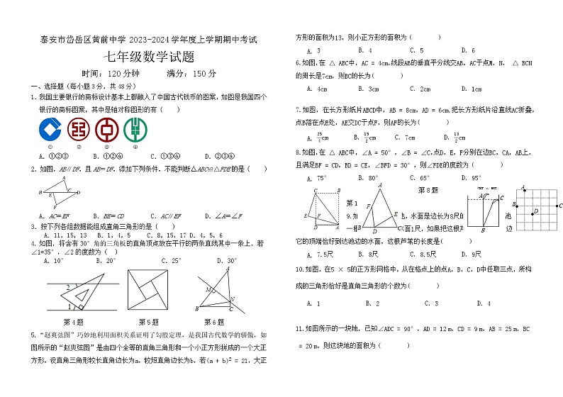 山东省泰安市岱岳区黄前中学2023-2024学年上学期期中考试七年级数学试题01