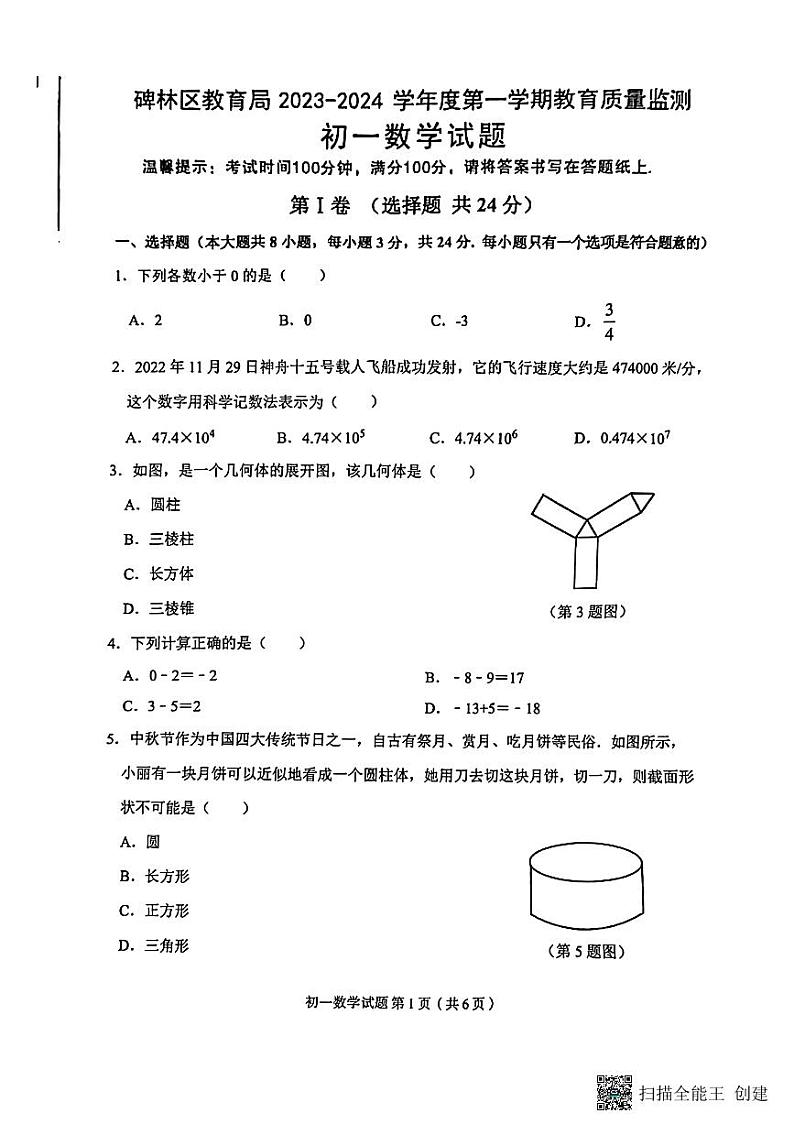 陕西省西安市碑林区2023-2024学年上学期七年级统考数学期中试卷第1页