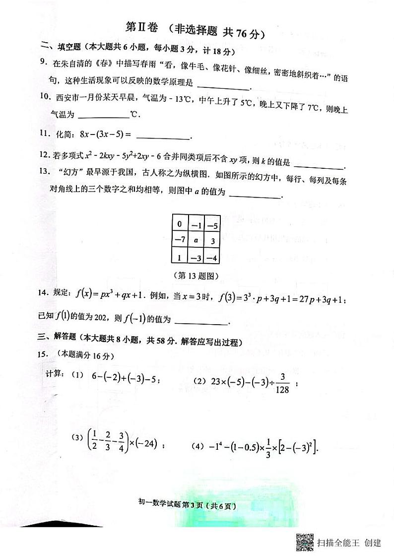 陕西省西安市碑林区2023-2024学年上学期七年级统考数学期中试卷第3页