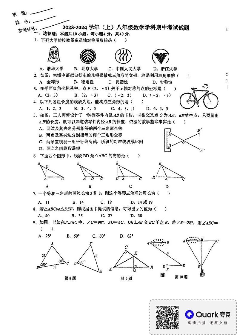 福建省莆田市荔城区第一教研片区2023-2024学年八年级上学期11月期中数学试题第1页