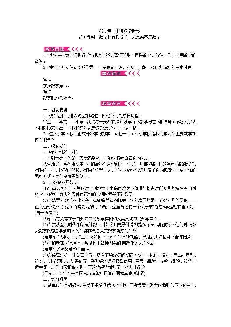 华师大版数学七年级上册 第1章 走进数学世界 教学设计01