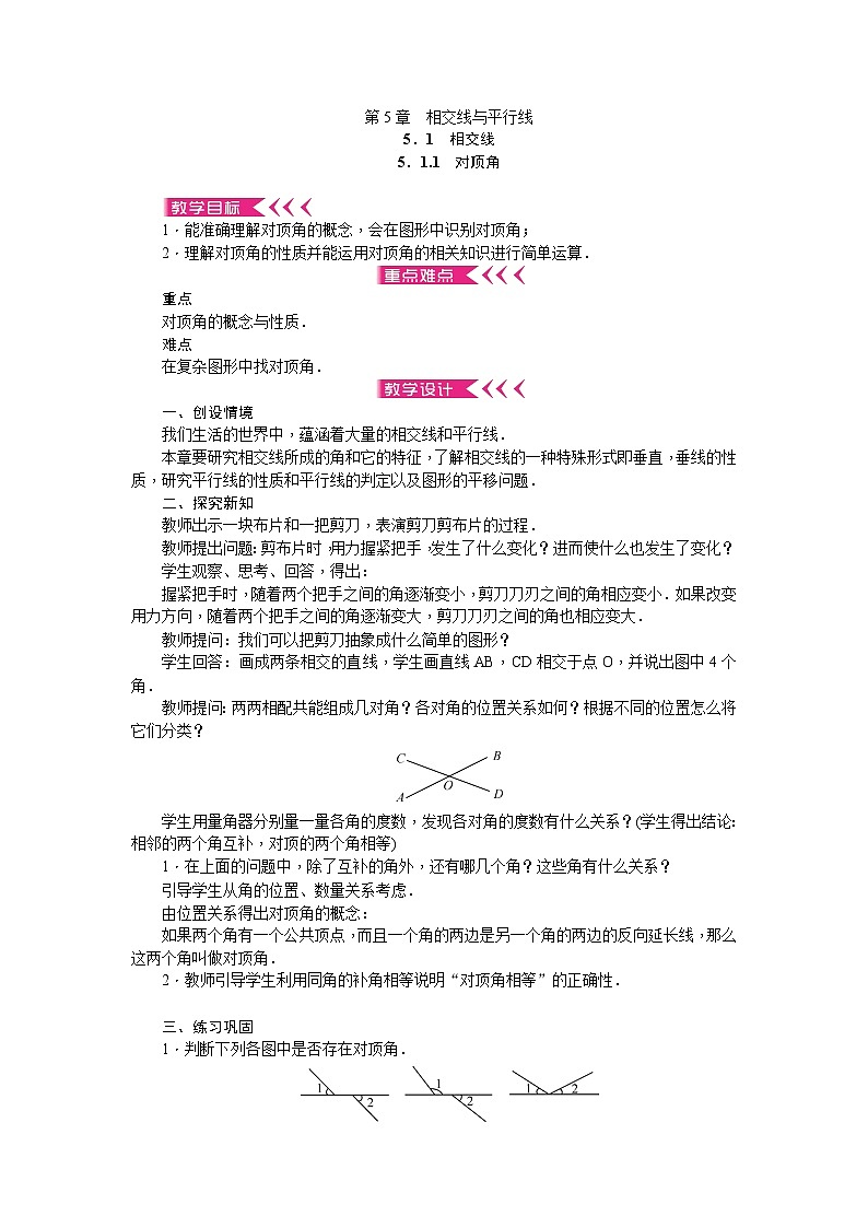 华师大版数学七年级上册 第5章 相交线与平行线 教学设计01