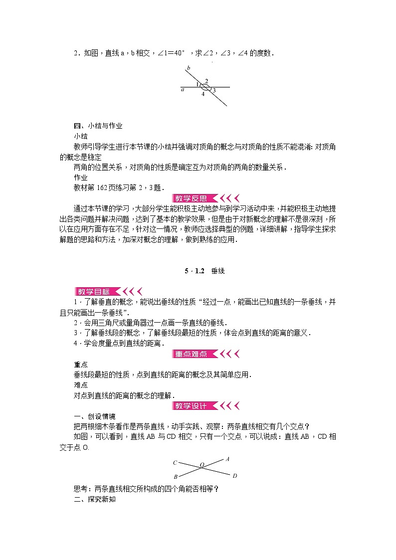 华师大版数学七年级上册 第5章 相交线与平行线 教学设计02