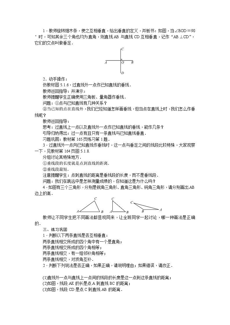 华师大版数学七年级上册 第5章 相交线与平行线 教学设计03