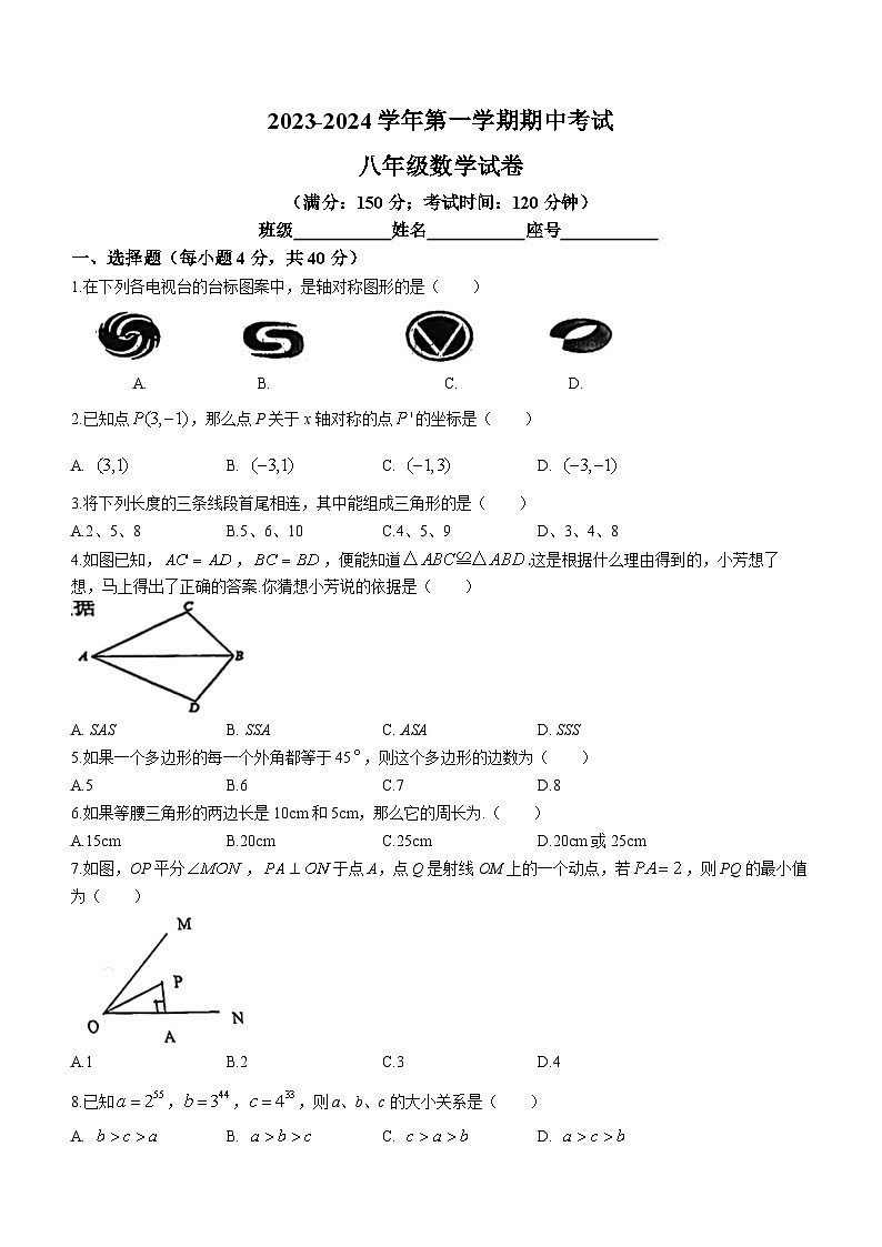 福建省福州教育学院第二附属中学2023-2024学年八年级上学期期中数学试题(无答案)第1页