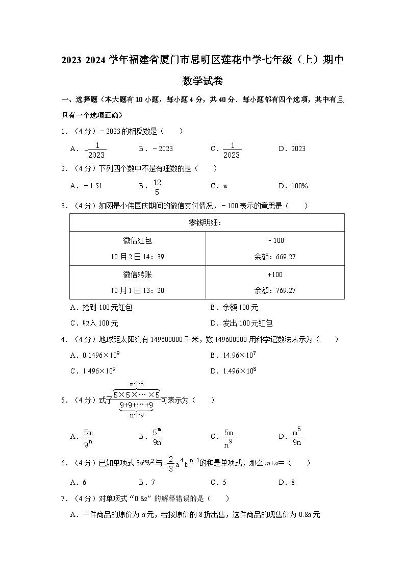 _福建省厦门市思明区莲花中学2023-2024学年七年级上学期期中数学试卷01