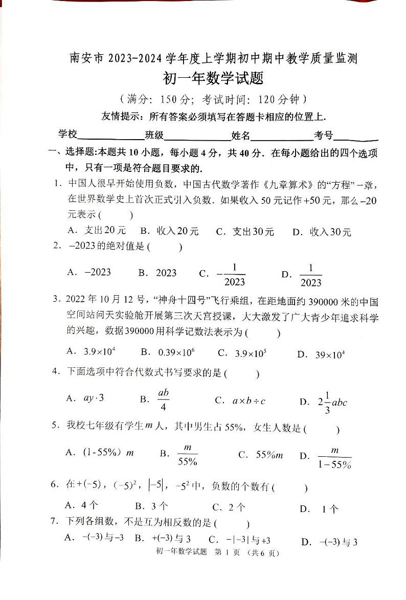 福建省泉州市南安市2023-—2024学年七年级上学期期中考试数学试题第1页