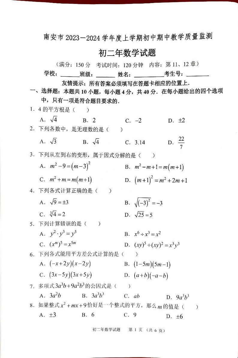 福建省泉州市南安市2023-2024学年八年级上学期期中考试数学试题第1页