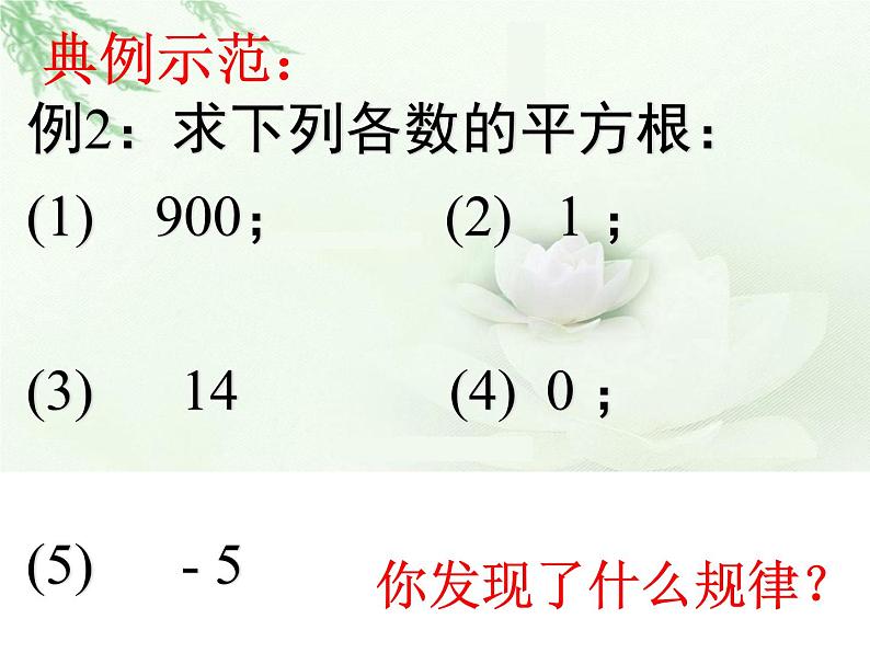 7.1+7.5 算术平方根和平方根 课件- 2021-2022学年青岛版八年级数学下册08