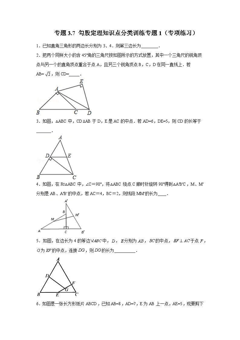 专题3.7 勾股定理知识点分类训练专题1（专项练习）（学生版）第1页