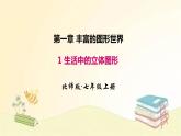 北师大版数学七年级上册 1.1 生活中的立体图形 课件