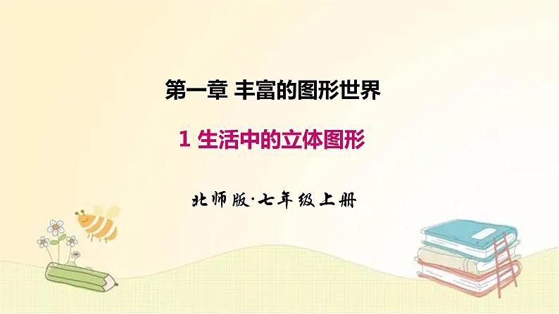 北师大版数学七年级上册 1.1 生活中的立体图形 课件01