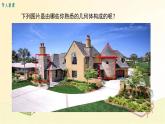 北师大版数学七年级上册 1.1 生活中的立体图形 课件