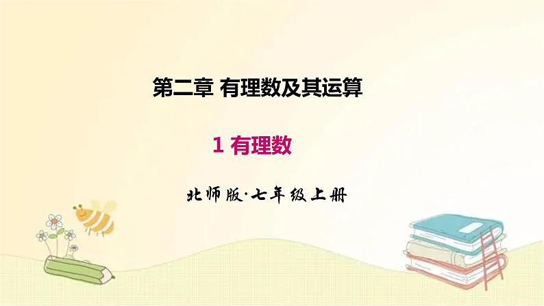 北师大版数学七年级上册 2.1 有理数 课件01