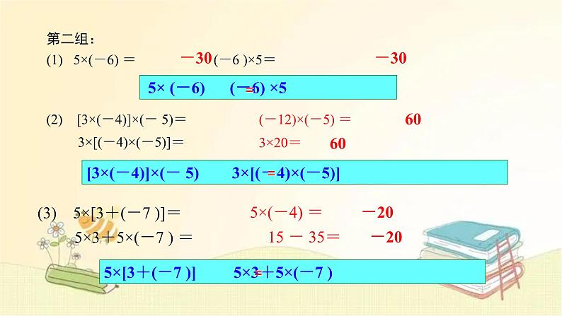 北师大版数学七年级上册 2.7 第2课时 有理数乘法的运算律 课件05