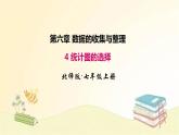 北师大版数学七年级上册 6.4 统计图的选择 课件