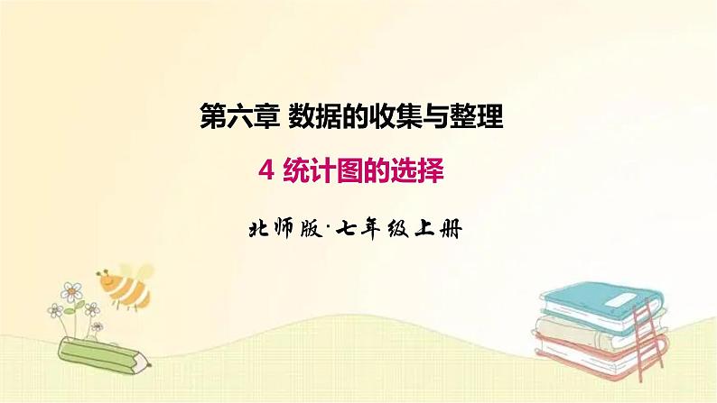 北师大版数学七年级上册 6.4 统计图的选择 课件01