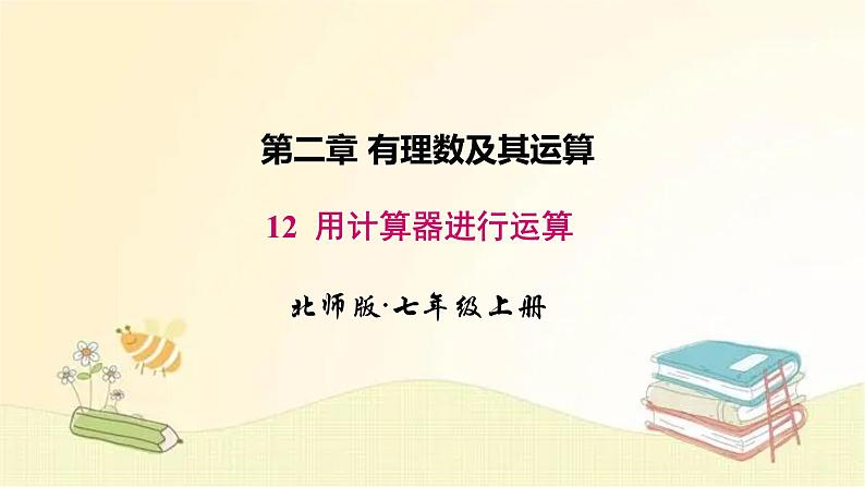 北师大版数学七年级上册 2.12 用计算器进行运算 课件01