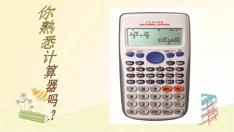 北师大版数学七年级上册 2.12 用计算器进行运算 课件04