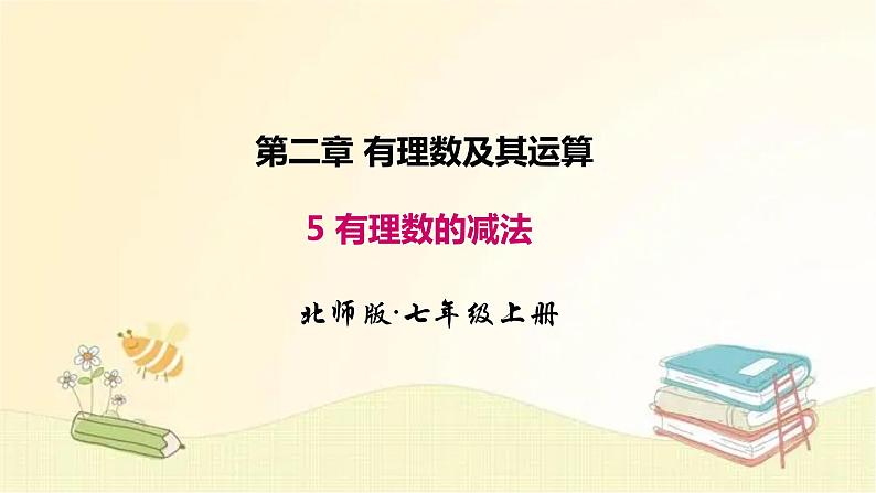 北师大版数学七年级上册 2.5 有理数的减法 课件第1页