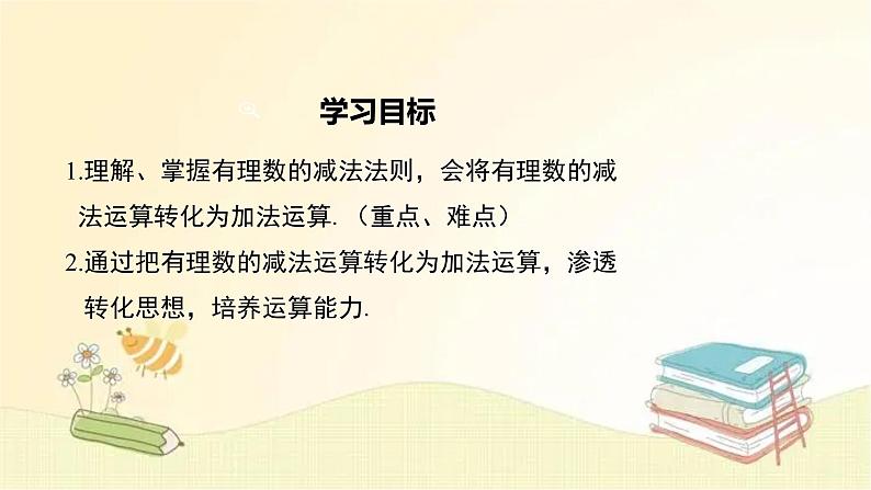 北师大版数学七年级上册 2.5 有理数的减法 课件第2页