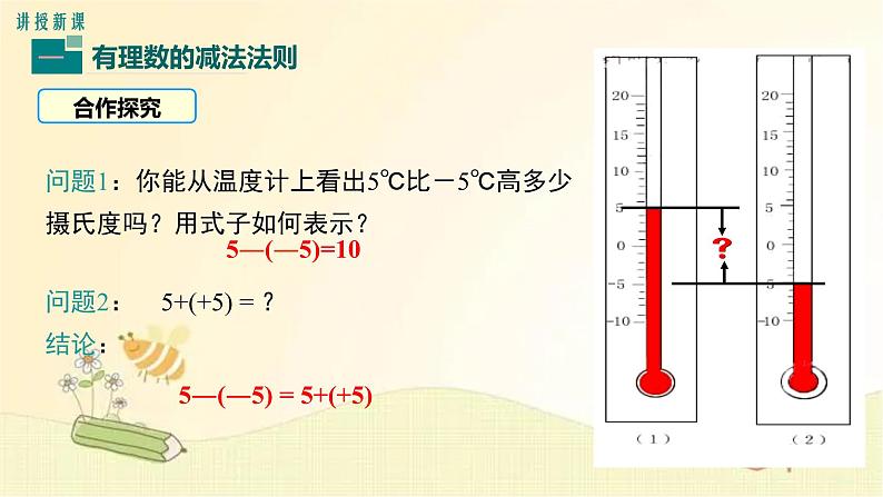 北师大版数学七年级上册 2.5 有理数的减法 课件第4页